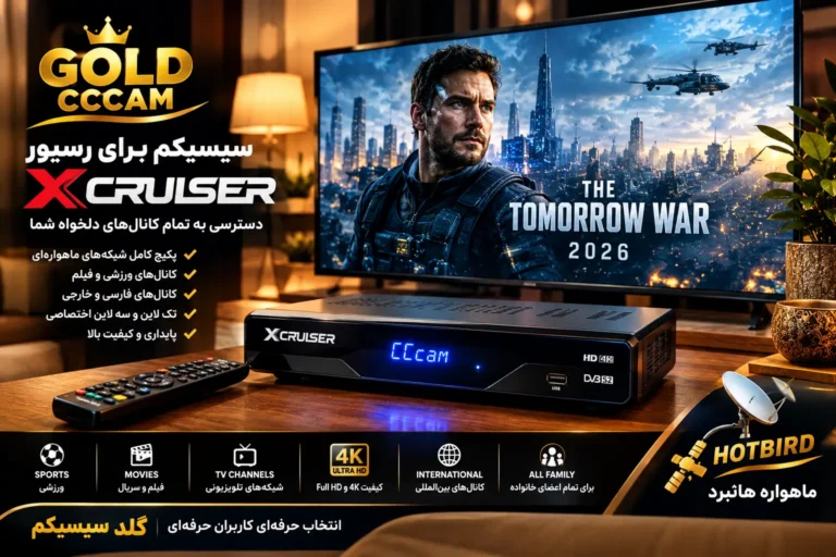 سیسیکم برای رسیور ایکس کروزر