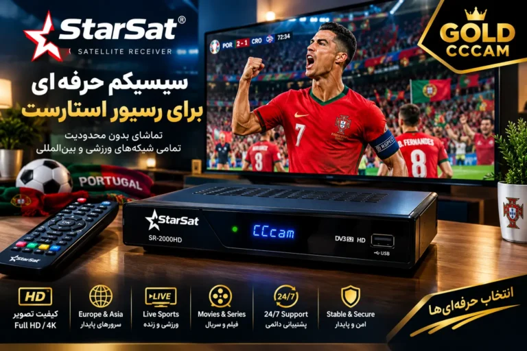 سیسیکم برای رسیور استارست