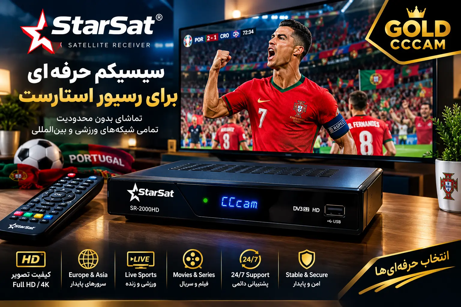 سیسیکم برای رسیور استارست