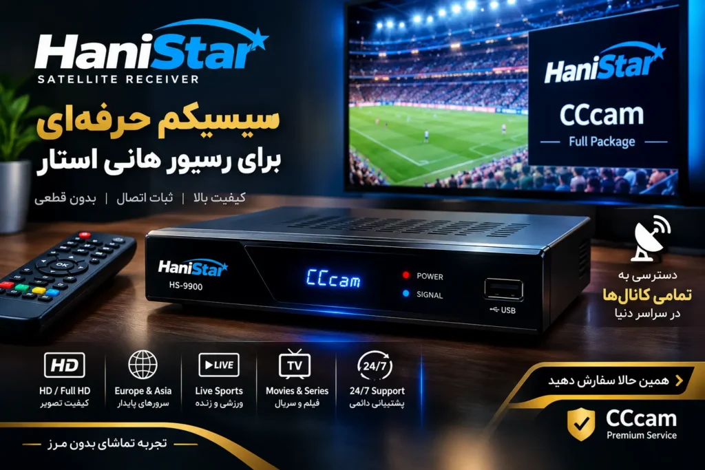 سیسیکم برای رسیور هانی استار