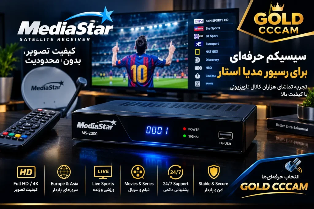 سیسیکم برای رسیور مدیا استار