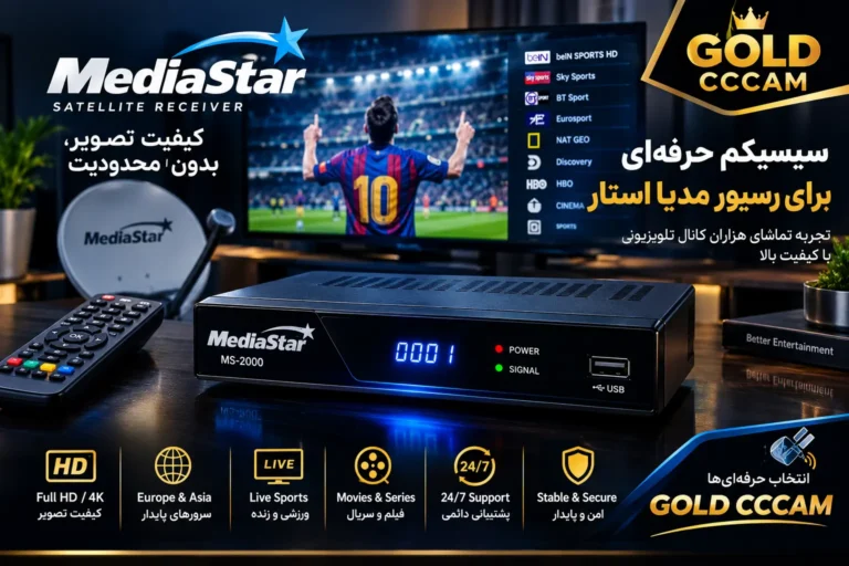 سیسیکم برای رسیور مدیا استار