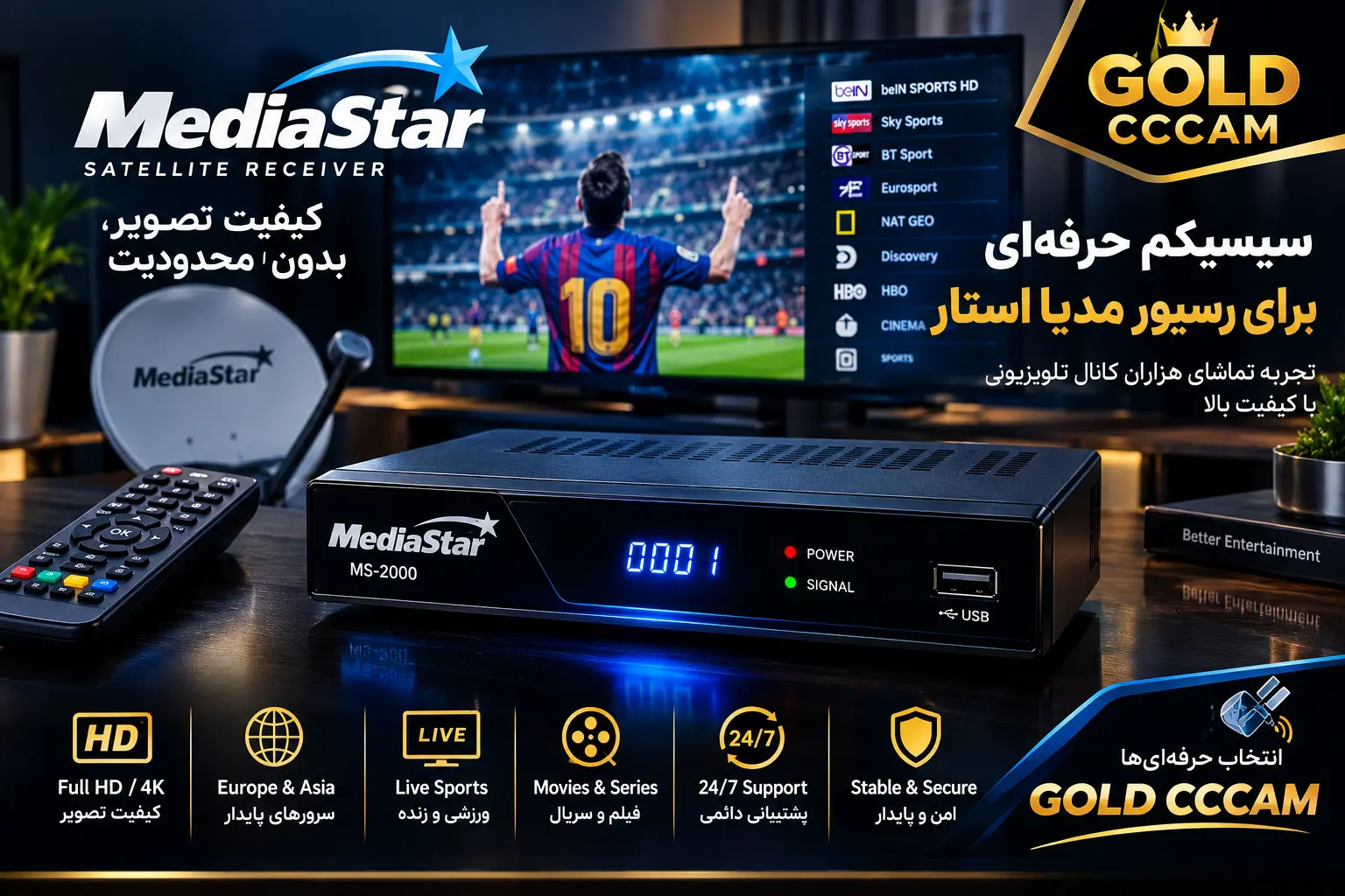 سیسیکم برای رسیور مدیا استار